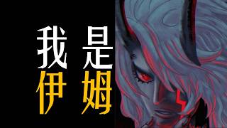我是伊姆！这是姆的独白！