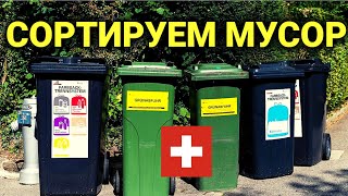сортировка мусора в Швейцарии | адаптация беженцев из Украины