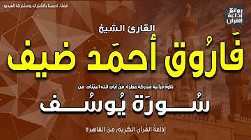 الشيخ فاروق أحمد ضيف | من سورة يوسف | إذاعة القرآن