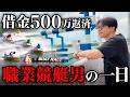 【フナフェッショナル】ボートレースで生活するあべけんが人生捲るまでに密着