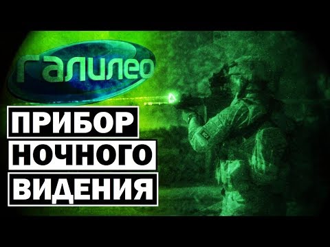 Галилео | Прибор ночного видения 👁 [Night vision device]