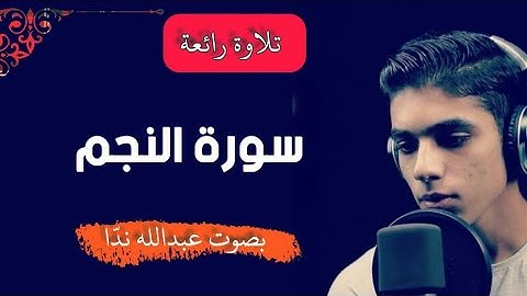 سورة النجم (كاملة) القارئ عبدالله ندا