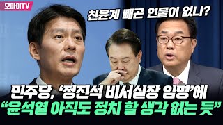 친윤계 빼곤 인물이 없나? 민주당, ‘정진석 비서실장 임명’에 “윤석열 아직도 정치 할 생각 없는 듯”