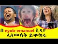 сЙа Eyob Emanuel сЙксЛ сЛо сИЛсИИсИШсИ сЙЕ сЛнсИЮсКнсИй Seifu On Ebs Comedianeshetu Ethiopia Dinklejoch Show сЙа Eyob Emanuel сЙксЛ сЛо сИЛсИИсИШсИ сЙЕ сЛнсИЮсКнсИй Seifu On Ebs Comedianeshetu Ethiopia Dinklejoch Show
