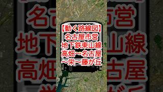 【動く路線図】名古屋市営地下鉄東山線「高畑〜名古屋〜伏見〜栄〜千種〜今池〜池下〜星ヶ丘〜藤が丘」 #travelboast #路線図 #東山線 #名古屋市営地下鉄 #名古屋観光