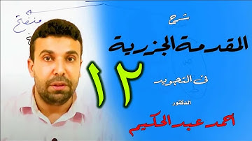 شرح المقدمة الجزرية في التجويد (12) 🌹 باب الوقف والابتداء 🌹 أحمد عبد الحكيم