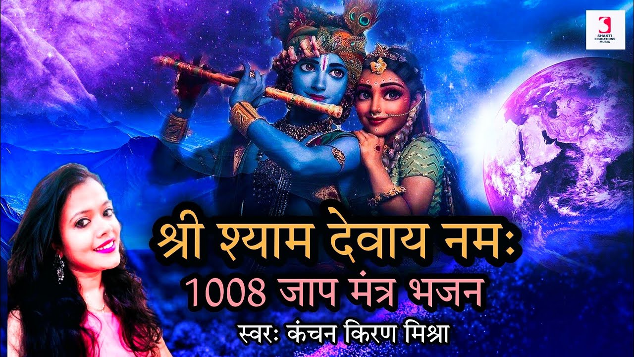 Om Shri Shyam Devaya Namah Mantra 1008 Times | Shri Khatu Shyam Bhajan | Krishna Bhakti Songs