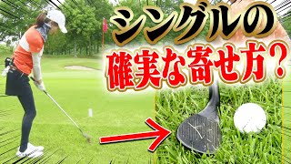 ”アプローチ上級者”がやっている打ち方?短くて打ち切れない微妙な距離はコレで解決!【#6】【なみき×三枝こころ×進藤大典】