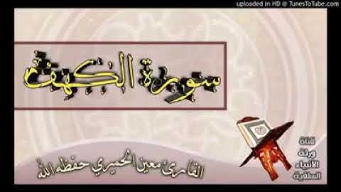 سوره الكهف القارئ معين الحميري