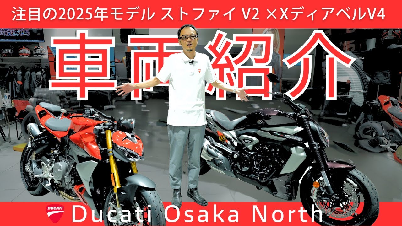 車両紹介】注目の2025年モデル ストファイ V2 & XディアベルV4
