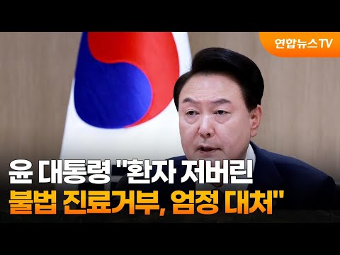 윤 대통령 &amp;quot;환자 저버린 불법 진료거부, 엄정 대처&amp;quot; / 연합뉴스TV (YonhapnewsTV)