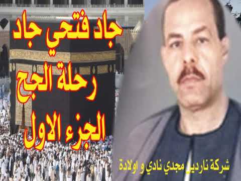 جاد فتحي جاد رحلة الحج الجزء الاول