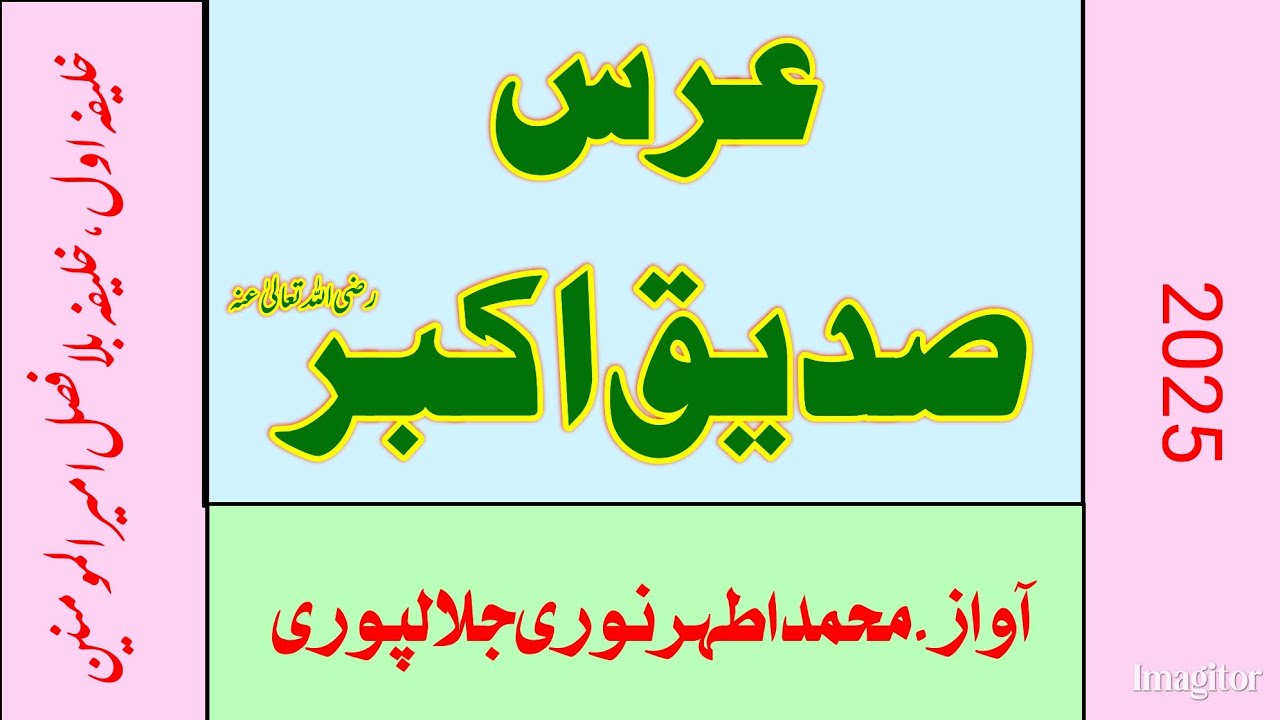 Bayan-urs e siddiq e akbarعرس صدیق اکبر 2025(Athar Noori jalalpuri)