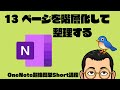 ページを階層化して整理する　OneNote 超絶簡単Short講座013 #Shorts