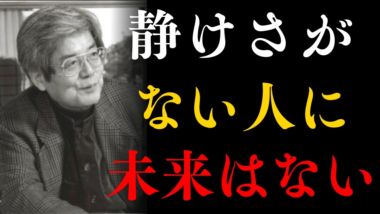 【養老孟司】静かな時間を持てない人に、未来は見えない | 養老孟司