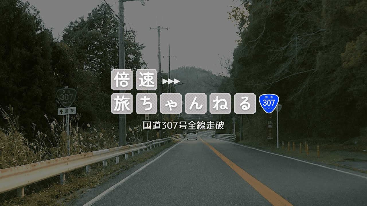 【全線走破】国道307号 滋賀県彦根市→ 大阪府枚方市【ドライブ】