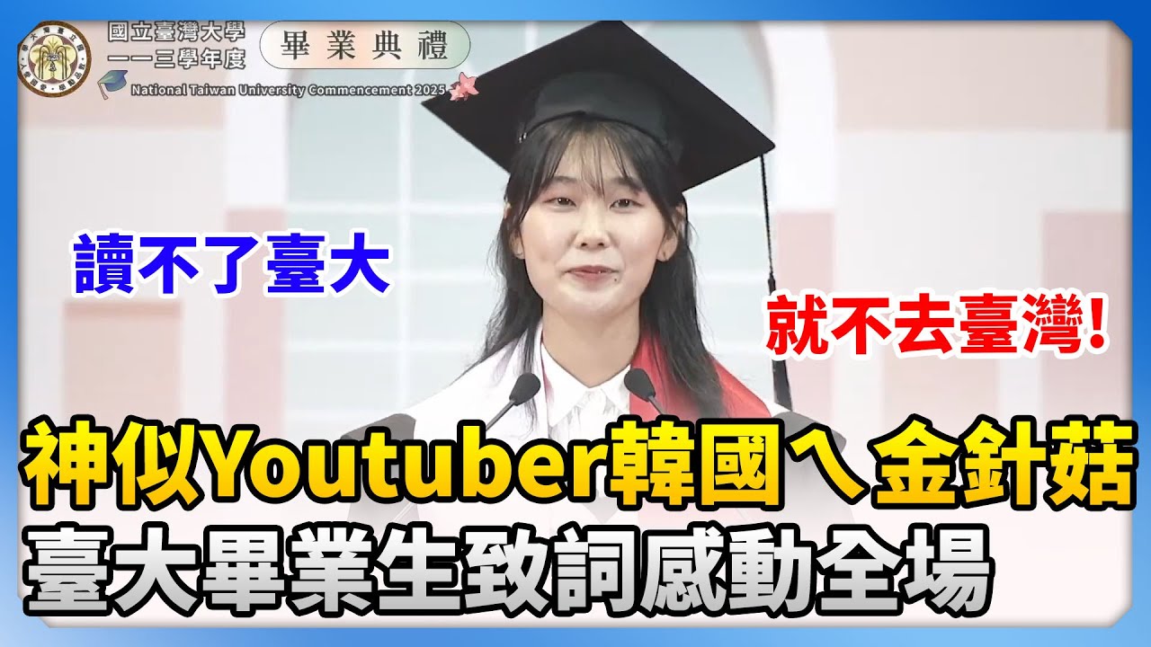 神似Youtuber韓國ㄟ金針菇　臺大畢業生暖心致詞感動全場 @ChinaTimes