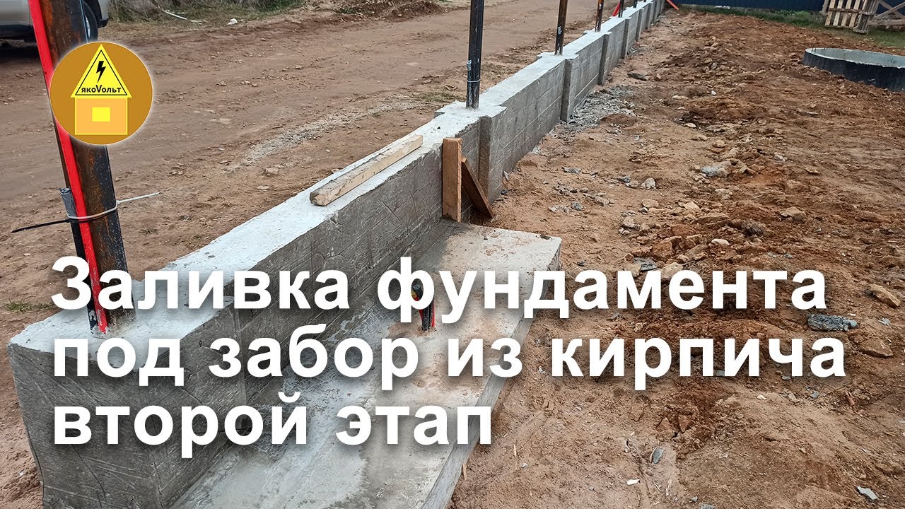 Заливка фундамента под забор из кирпича второй этап - YouTube