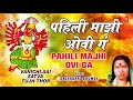 पहिली माझी ओवी गं PAHILI MAJHI OVI GA Mp3 Song