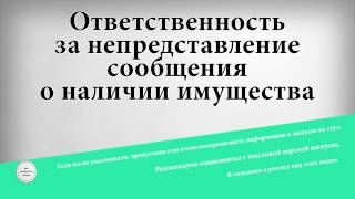 Ответственность за непредставление сообщения о наличии имущества