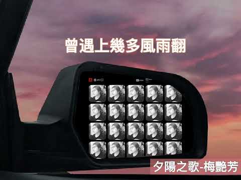 組曲-夕陽之歌/梅艷芳- 海闊天空/Beyond- 風中的承諾/李翊君