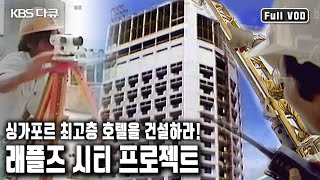 100여명의 한국 건축 기술자들과 1000여명의 기능직 근로자들이 빚어낸 신화 세계 최고층 호텔 '래플즈 시티' (KBS 20040116 방송)