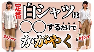 【徹底解説】着こなしで差がつく大人の白シャツコーデ術