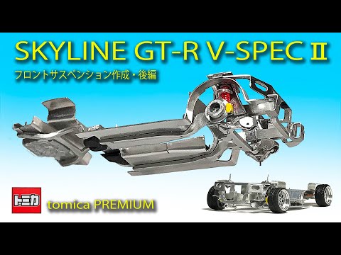 ミニカー改造〉トミカプレミアム改造 SKYLINE GT-R V-SPECⅡ