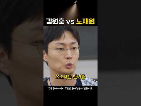 코미디언 압살하는 노재원 싸패 연기ㄷㄷ thumbnail
