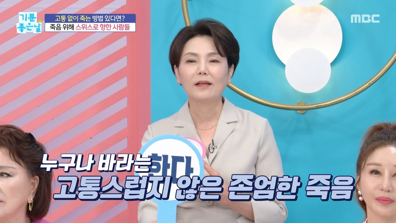 [기분 좋은 날] 고통 없이 죽는 방법 있다면?, MBC 251226 방송