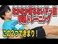 なかなか落ちない下っ腹撃退！決定版簡単エクササイズ２種！