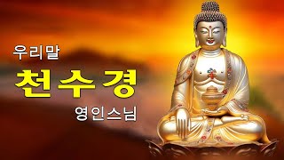 모든 좋은 운과 만사형통을 부르는 불경 🌷🌿🌸 업보가 소멸되고, 대운의 길이 열리는 불경 🙏 금강경,천지팔양신주경,천수경,반야심경, 신묘장구대다라니 - 영인스님