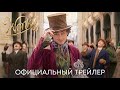 ВОНКА | официальный трейлер | во всех кинотеатрах 14 декабря