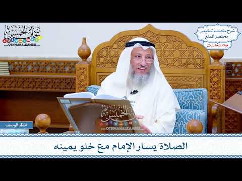 1271 - الصلاة يسار الإمام مع خلو يمينه - عثمان الخميس