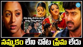 Prabhas & Trisha Evergreen Movie Scenes ❤️| Varsham | Telugu Movie Scenes | iDream Cine Buzz