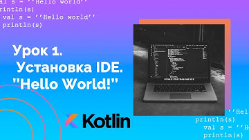 Учим Kotlin с нуля | №1 Введение.