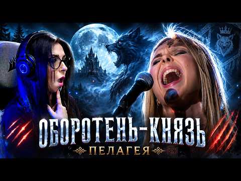 PELAGEYA (ПЕЛАГЕЯ) 🐺 | ОБОРОТЕНЬ-КНЯЗЬ | ¡UNA LEYENDA RUSA IMPRESIONANTE! | REACCIÓN