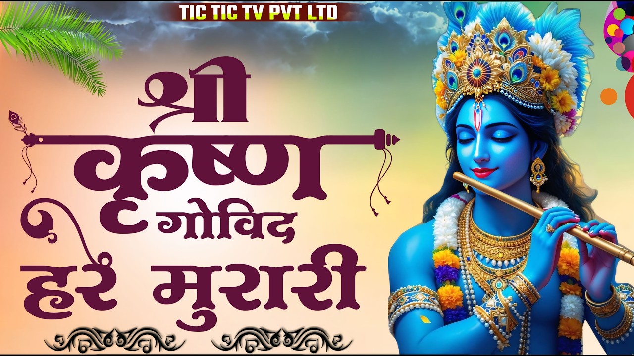 Shri Krishna Govind Hare Murari श्री कृष्णा गोविन्द हरे मुरारी - भजन | Krishan Bhajan 2026