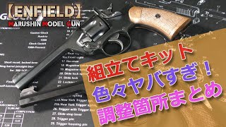 マルシン工業【エンフィールド】組立てキット、難航ポイントと施した調整まとめ！2021年再販ロット、色々とアレすぎて物申したい！ENFIELD-No.2MkⅠ-Plastic-Model-Toy-Gun