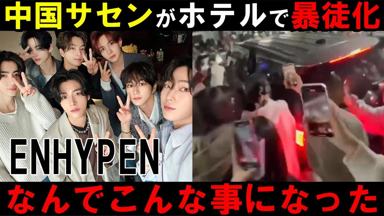 【ENHYPEN】中国で大勢のサセンが暴徒化し宿泊先のホテルに突撃！ジョンウォンに電話までかけた！？