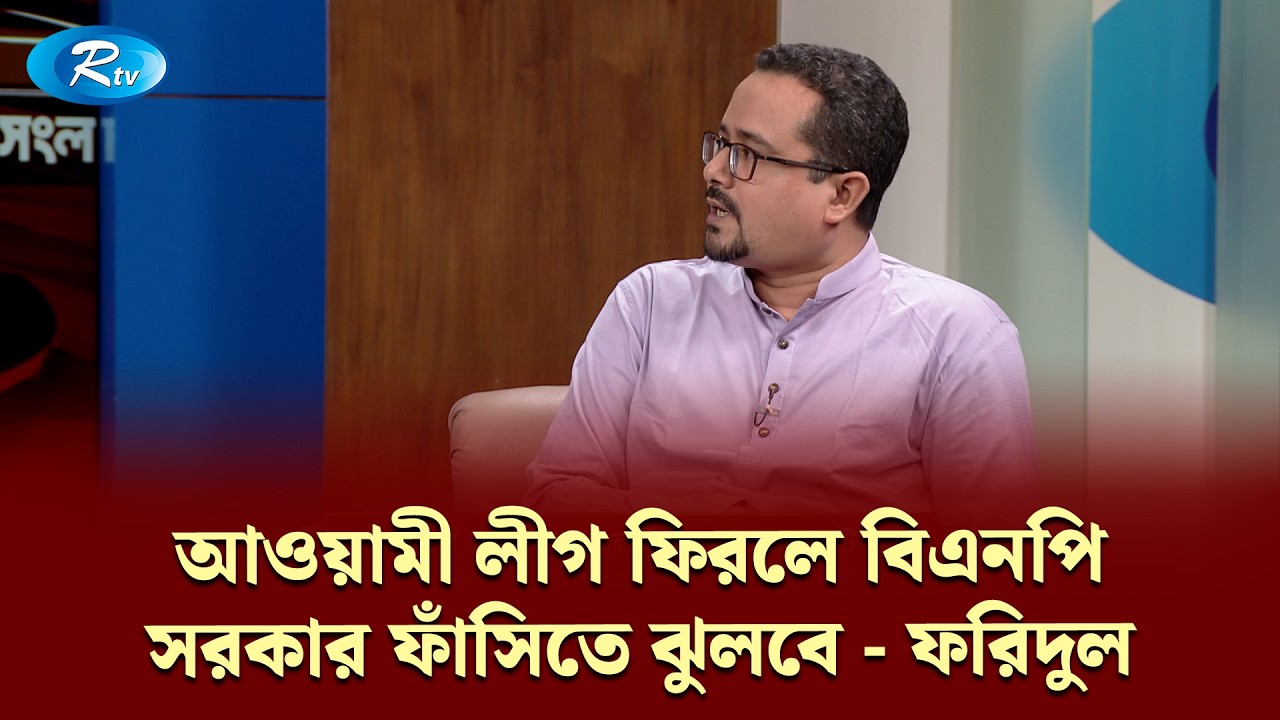 আওয়ামী লীগ ফিরলে বিএনপি সরকার ফাঁ/সিতে ঝু/লবে: ফরিদুল | Gonotontrer Songlap | Rtv Talkshow Clip