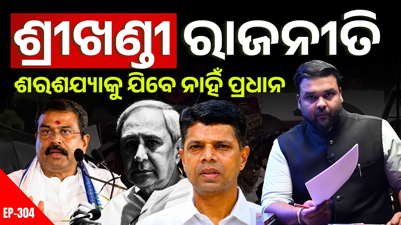 GO BACK DHARMENDRA’ ପଛରେ ଶ୍ରୀଖଣ୍ଡୀ ସିଣ୍ଡ୍ରୋମ | The Politics Odia