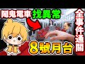 阿神逃離出【8號月台】日本恐怖地鐵😱8號出口【官方續作】看到異常，轉頭快跑！