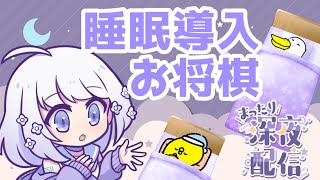 【 将棋 】おやすみお将棋【 睡眠導入 】