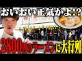 【最高級】1杯2800円のラーメンに大行列。厳選食材をこれでもかと使った最強ラーメンをガチレビュー。ロックンスリー【飯テロ】SUSURU TV.第3847回