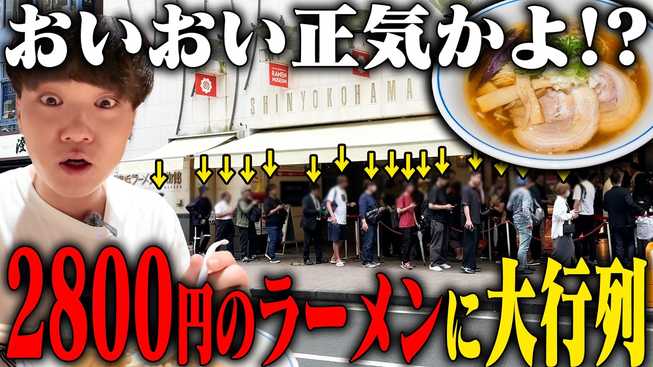 【最高級】1杯2800円のラーメンに大行列。厳選食材をこれでもかと使った最強ラーメンをガチレビュー。ロックンスリー【飯テロ】SUSURU TV.第3847回