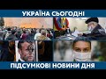 Скандальне КСУ, вибори в Молдові та США // УКРАЇНА СЬОГОДНІ З ВІОЛЕТТОЮ ЛОГУНОВОЮ – 2 листопада