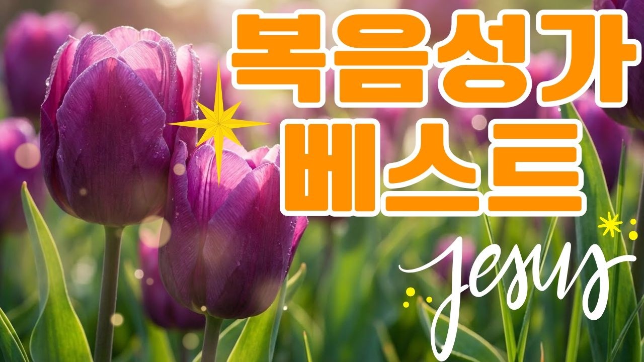 은혜의 찬양 40곡 연속듣기 🌷 찬송으로 드리는 아침예배 Hymns 🌟 예배 때 가장 많이 불리는 찬송가