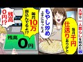 【アニメ】大学で一人暮らしを始めた娘「毎月1300円仕送りありがとう夕飯のもやし炒め上手になった」私「え?毎月13万円振り込んでるよ」「え?」【総集編】【スカッと】【スカッとする話】【2ch】【漫画】