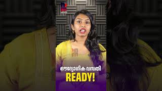 ഔദ്യോഗിക വസതി READY ! | Kerala Ministers Official Residences Announced | News Kerala Malayalam